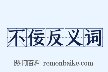 不佞反义词是什么意思的图片